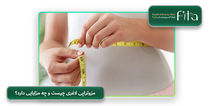 مزوتراپی لاغری چیست و چه مزایایی دارد؟