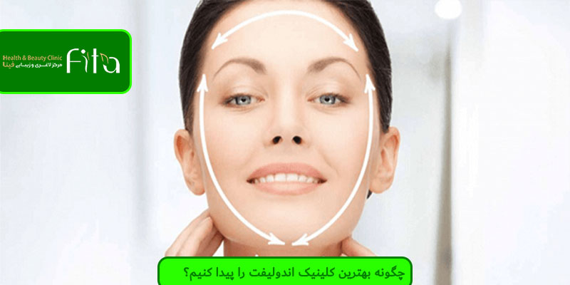 چگونه بهترین کلینیک اندولیفت را پیدا کنیم؟