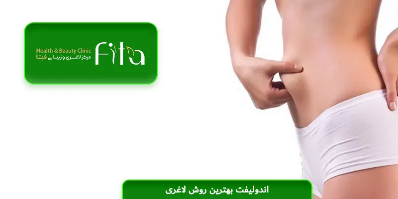 اندولیفت بهترین روش لاغری