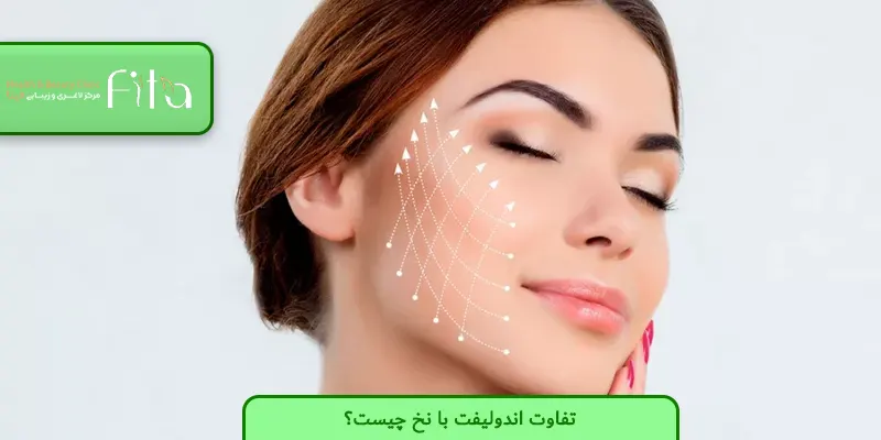 تفاوت اندولیفت با نخ چیست؟