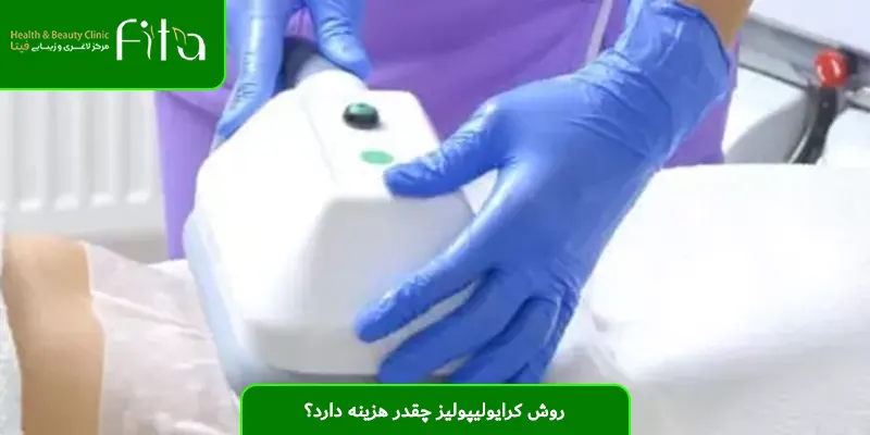 روش کرایولیپولیز چقدر هزینه دارد؟