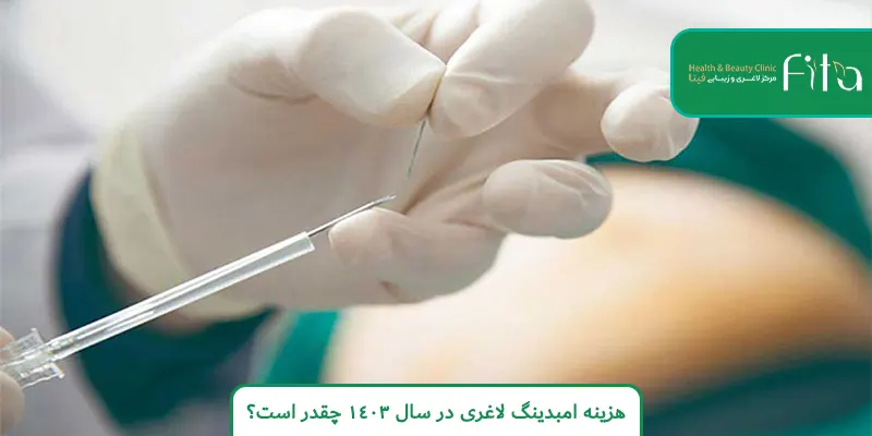 هزینه امبدینگ لاغری در سال 1403 چقدر است؟