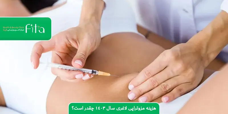هزینه مزوتراپی لاغری سال 1403 چقدر است؟