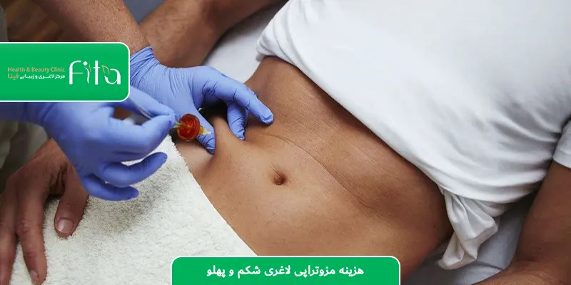 هزینه مزوتراپی لاغری شکم و پهلو