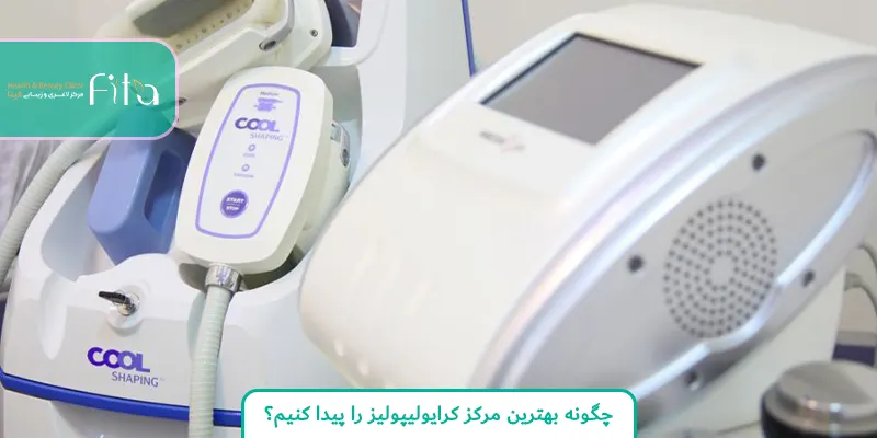 چگونه بهترین مرکز کرایولیپولیز را پیدا کنیم؟