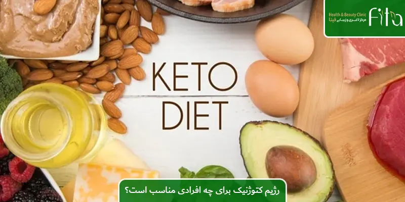 رژیم کتوژنیک برای چه افرادی مناسب است؟