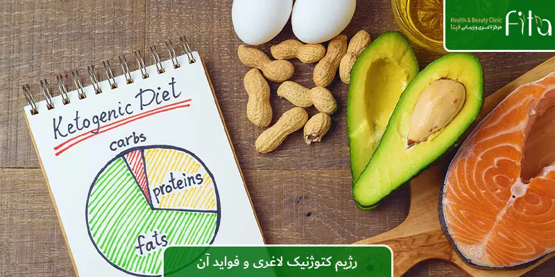 رژیم کتوژنیک لاغری و فواید آن