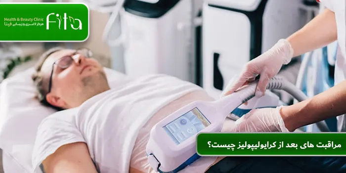 مراقبت های بعد از کرایولیپولیز چیست؟