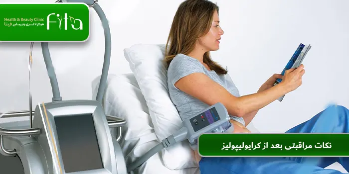 نکات مراقبتی بعد از کرایولیپولیز