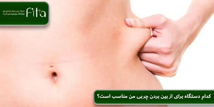 کدام دستگاه برای از بین بردن چربی من مناسب است؟
