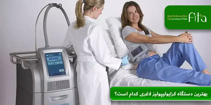 بهترین دستگاه کرایولیپولیز لاغری کدام است؟