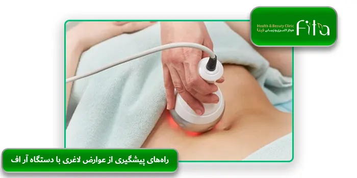 راه‌های پیشگیری از عوارض لاغری با دستگاه آر اف