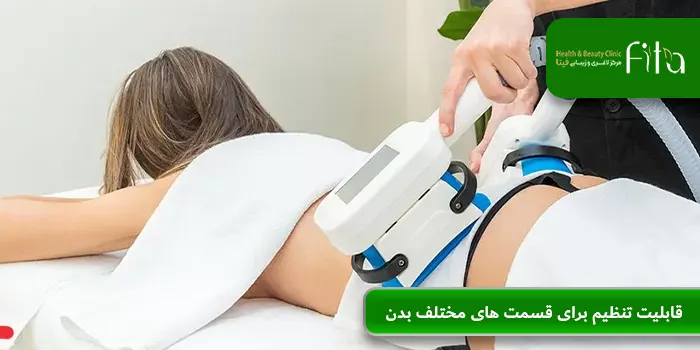 قابلیت تنظیم برای قسمت‌های مختلف بدن