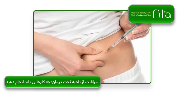 مراقبت از ناحیه تحت درمان: چه کارهایی باید انجام دهید