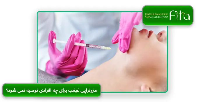 مزوتراپی غبغب برای چه افرادی توصیه نمی شود؟