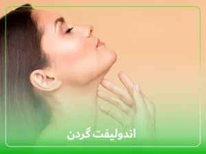 اندولیفت گردن