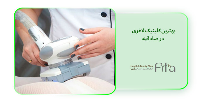 بهترین کلینیک لاغری در صادقیه