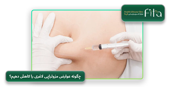 چگونه عوارض مزوتراپی لاغری را کاهش دهیم؟