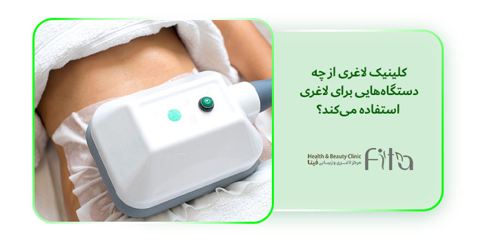 کلینیک لاغری از چه دستگاه‌هایی برای لاغری استفاده می‌کند؟