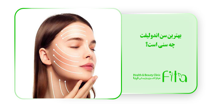 بهترین سن اندولیفت چه سنی است؟