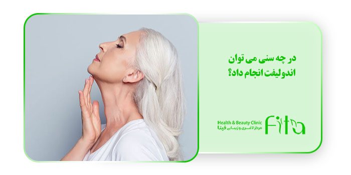در چه سنی می توان اندولیفت انجام داد؟