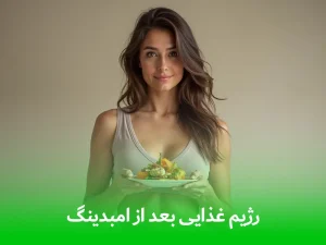 رژیم غذایی بعد از امبدینگ