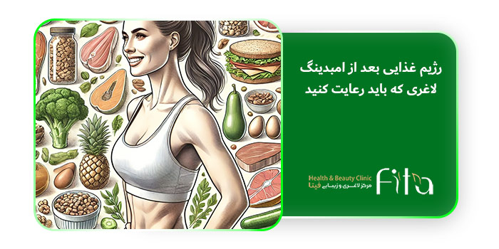رژیم غذایی بعد از امبدینگ لاغری که باید رعایت کنید