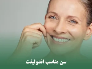 سن مناسب اندولیفت