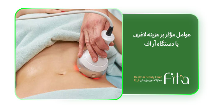 عوامل مؤثر بر هزینه لاغری با دستگاه آر اف