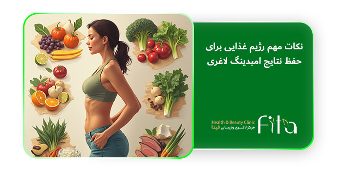 نکات مهم رژیم غذایی برای حفظ نتایج امبدینگ لاغری