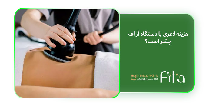 هزینه لاغری با دستگاه آر اف چقدر است؟