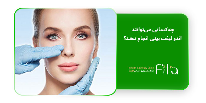 چه کسانی می‌توانند اندو لیفت بینی انجام دهند؟