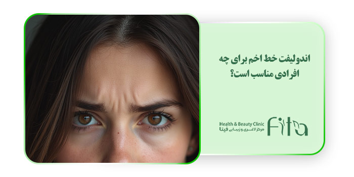 اندولیفت خط اخم برای چه افرادی مناسب است؟